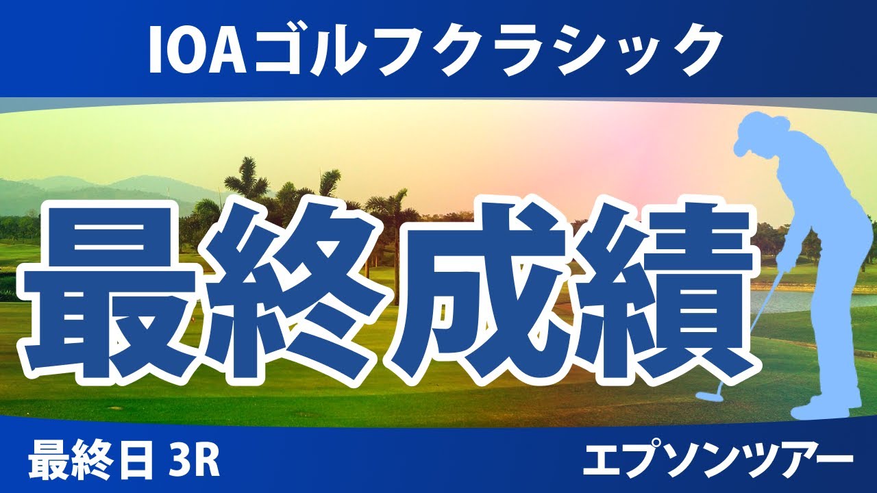 IOAゴルフクラシック 最終日 3R 原英莉花 伊藤二花 長野未祈