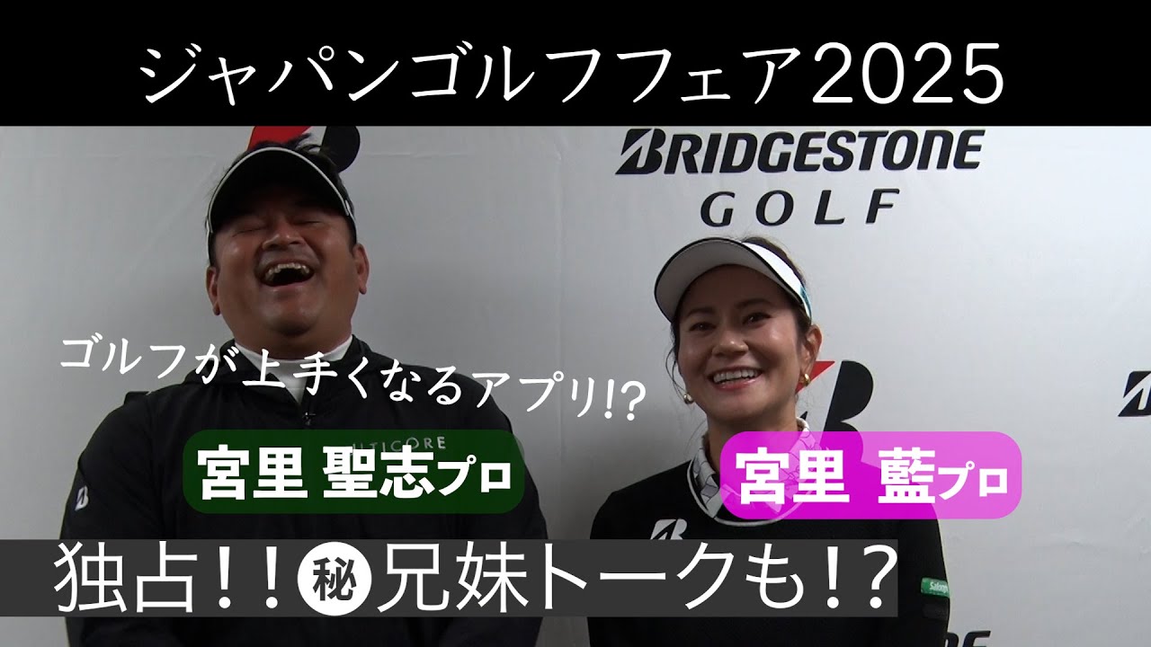＜独占インタビュー＞宮里兄妹によるブリヂストンイベント!!ジャパンゴルフフェア2025【テレ朝ゴルフ】