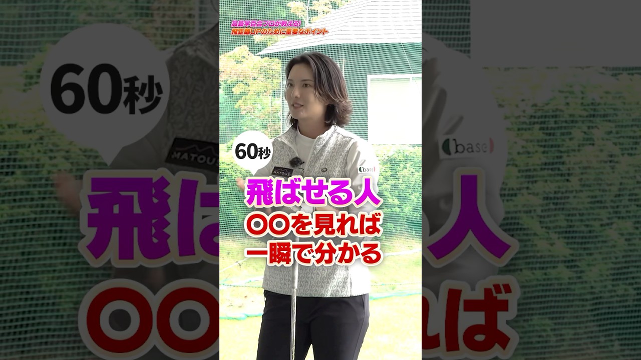 コレできていれば飛ばせる‼︎高島プロ直伝「飛ばせる人」の前提条件とは？#ゴルフ #ゴルフ練習動画 #高島早百合 #ドライバー #飛距離アップ