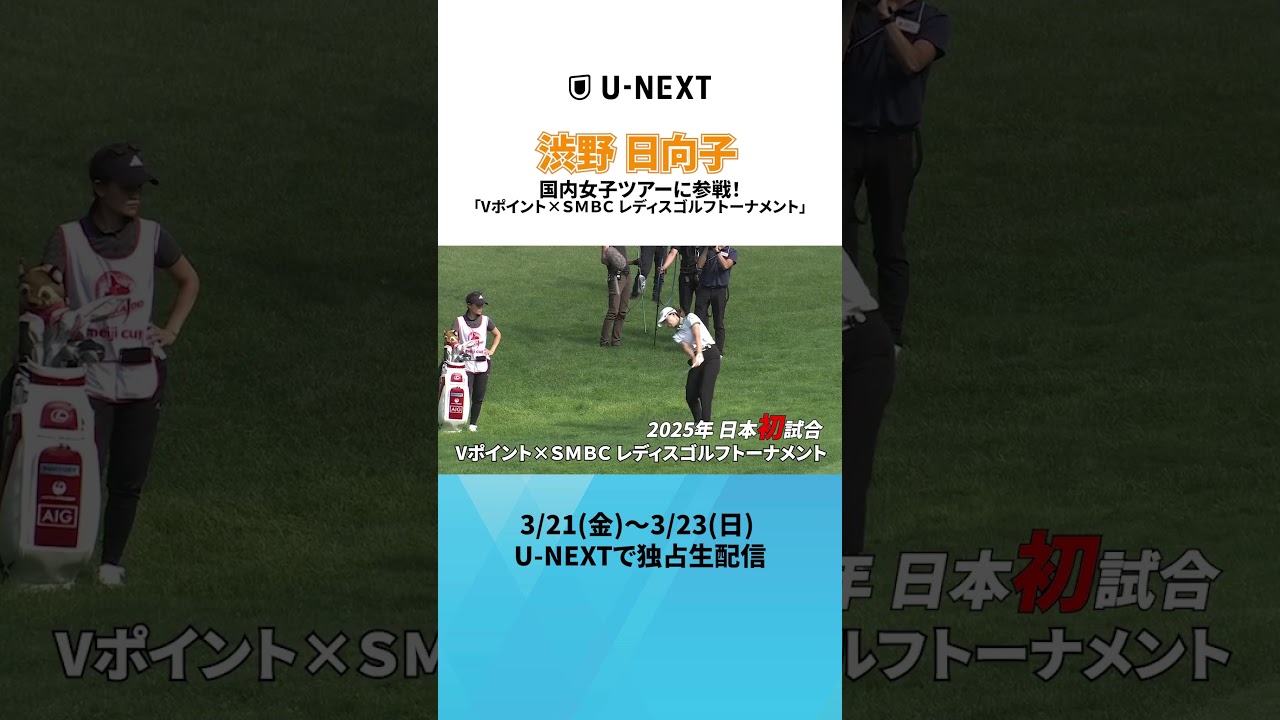 【渋野日向子 国内女子ツアーに参戦！】「Vポイント×ＳＭＢＣ レディスゴルフトーナメント」3/21(金)～3/23(日) U-NEXTで独占生配信！ #shorts