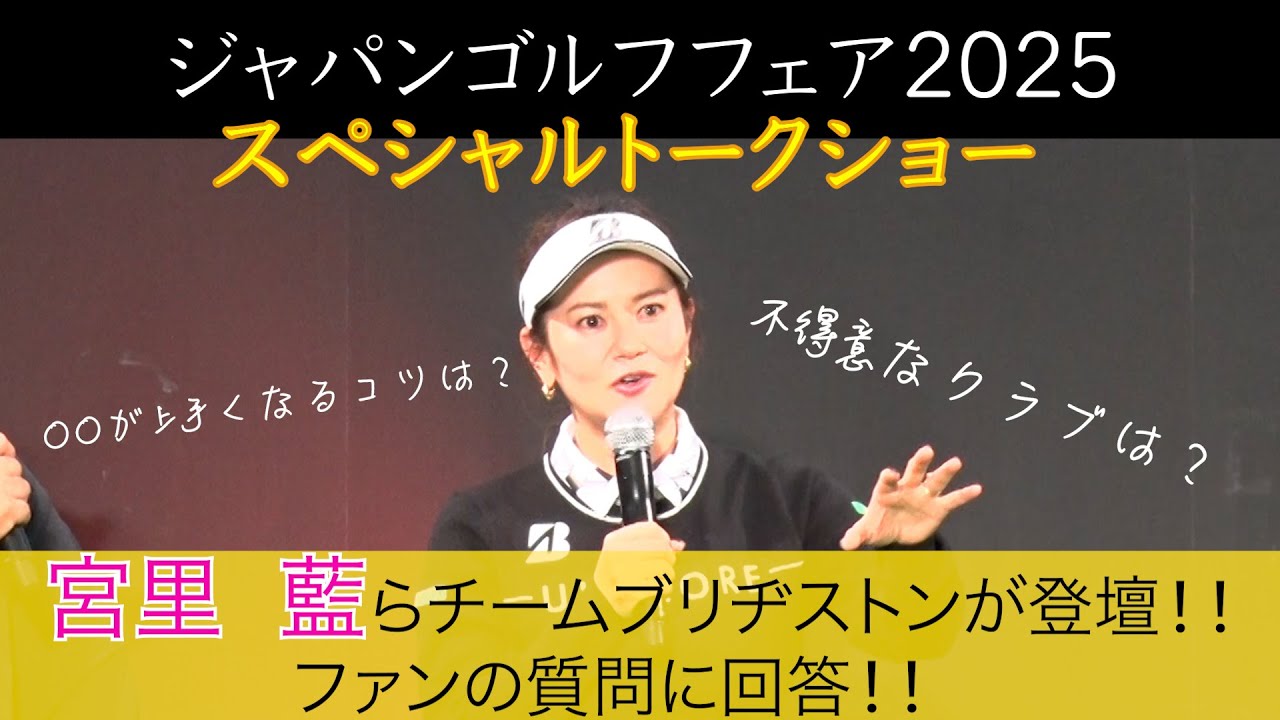《ゴルフ》宮里藍らチームブリヂストンによるスペシャルトークショー!!ジャパンゴルフフェア2025【テレ朝ゴルフ】