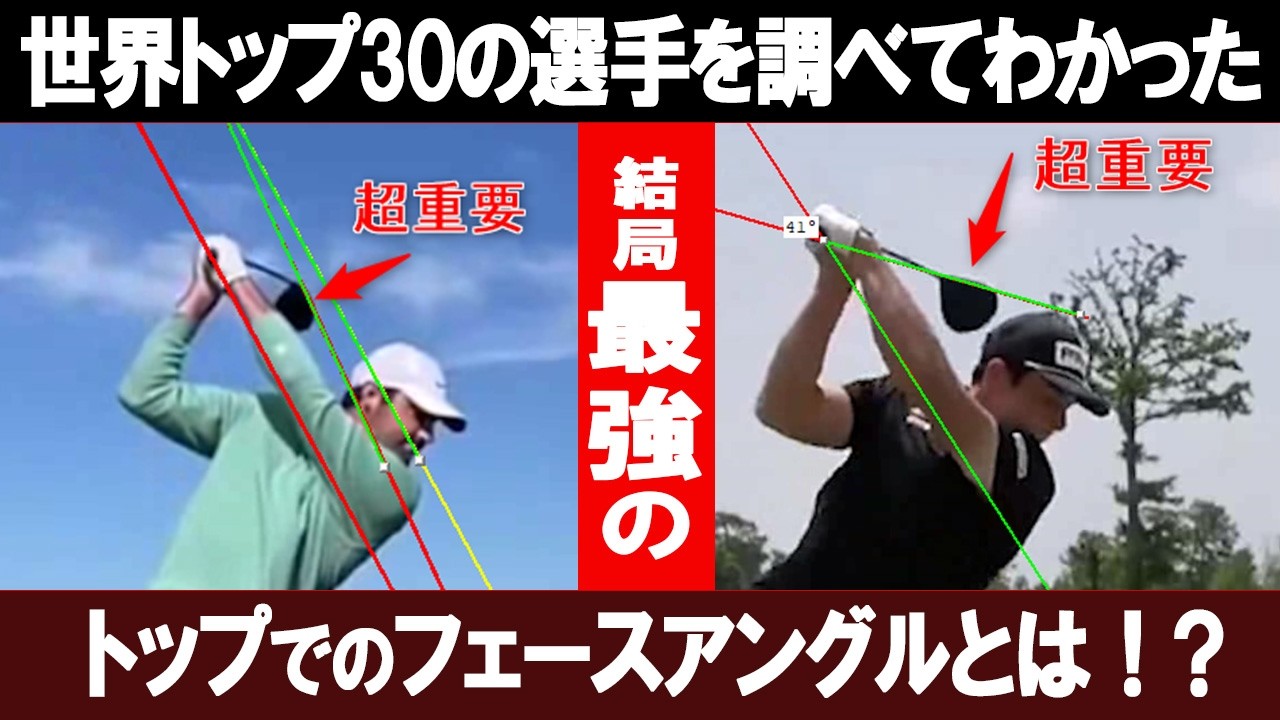 世界ランク上位30人を調べてわかった！結局最強のトップでのフェースアングルとは！？世界のトッププロのトップでのフェースアングル、そして日本のトッププロ上位10人のトップでのフェースアングルのと違いとは