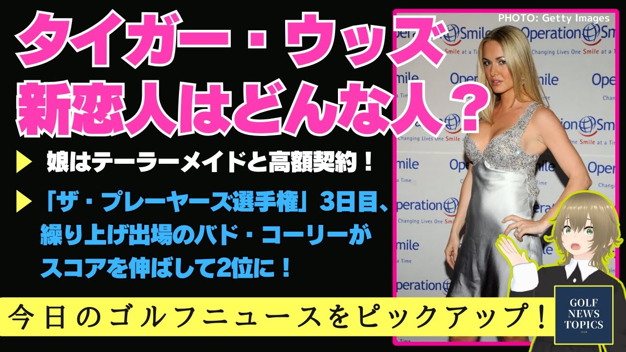タイガー・ウッズの新恋人はどんな人？／  突風に選手たちが苦しんだ「ザ・プレーヤーズ選手権」3日目 ／ 大事故の後遺症に苦しみ、繰り上げ出場のバド・コーリーが好スコアで2位に【2025/03/16】