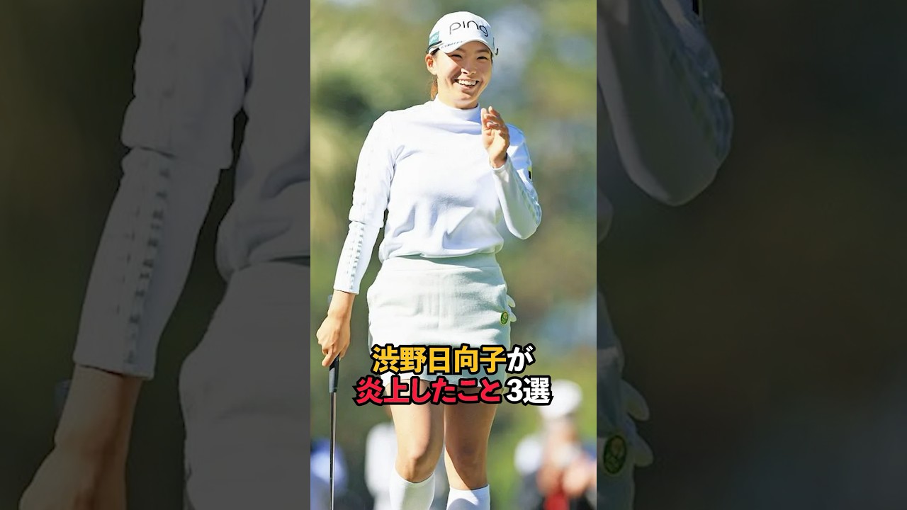 渋野日向子が炎上したこと 3銭#sports #shorts #女子 #ゴルフ #ゴルフ女子