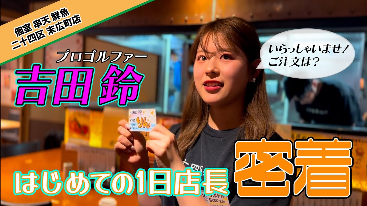 ≪女子ゴルフ≫注目ルーキー・吉田鈴が居酒屋の１日店長に就任！意外な素顔に食レポも披露！？【テレ朝ゴルフ】