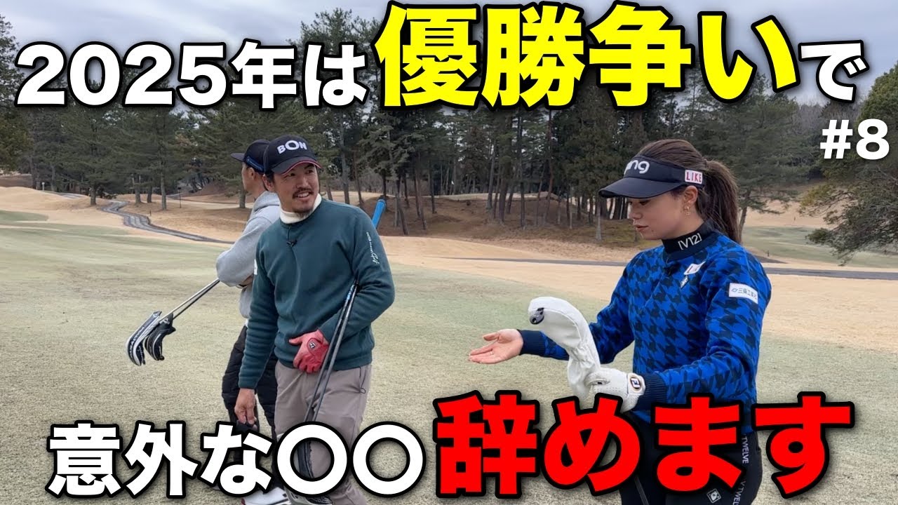 昨年優勝争いしたリゾートトラストレディスの本音をポロリ…今年は〇〇することをやめることにしました。【#8 センチュリーGC】