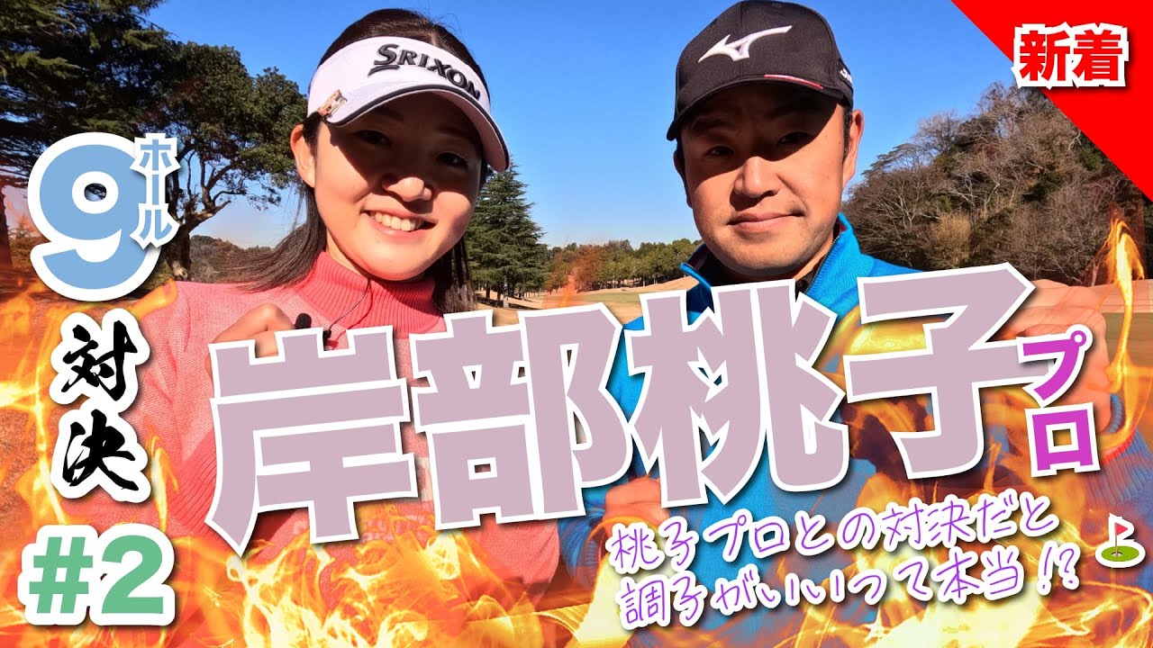 【岸部桃子vs時松隆光#2】イライラとは無縁の桃子と試合ではイライラする源蔵とカリカリ度数10%のディレクターw