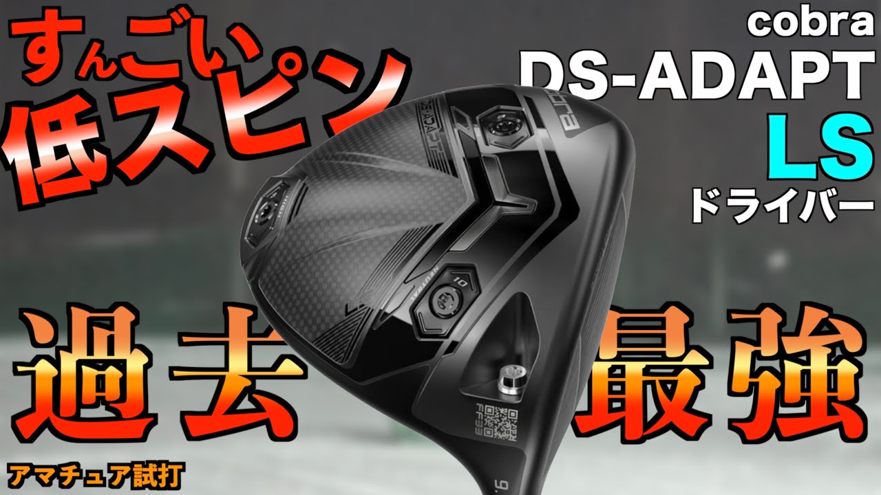 過去最強の低スピン！内部構造を変えたらとんでもないモンスターが生まれてしまいました！「DS-ADAPT LS cobra コブラ」【北海道ゴルフ】