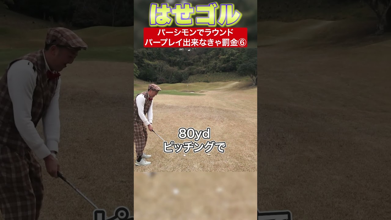 【30年以上前のクラブでラウンドしてみた！！PART6】【ジャックニクラウス設計激むずコース】【今回も罰金企画！！】上総モナークカントリークラブ