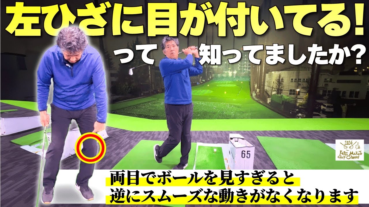 左ひざに目が付いてるって知ってましたか？【この左ひざの動きが良いスイングに繋がる】