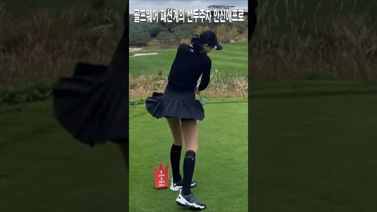 골프웨어 패션계의 선두주자 안신애프로