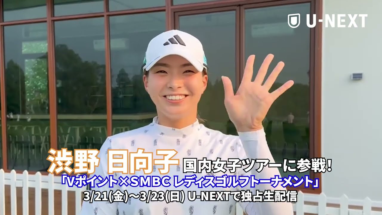 【渋野日向子 国内女子ツアーに参戦！】「Vポイント×ＳＭＢＣ レディスゴルフトーナメント」3/21(金)～3/23(日) U-NEXTで独占生配信！