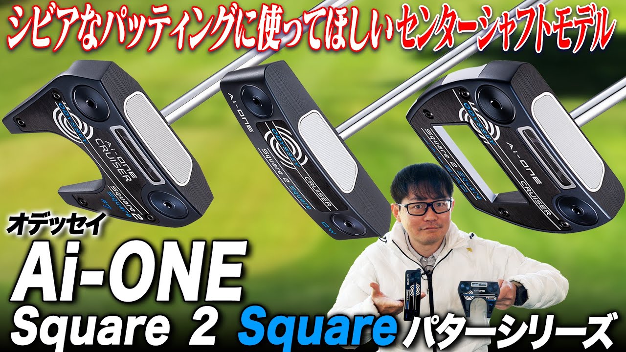 パッティングスタイルが定まってないならコレを使えば良い!! 狙った所に打ちやすいセンターシャフト オデッセイ Ai ONE Square 2 Square