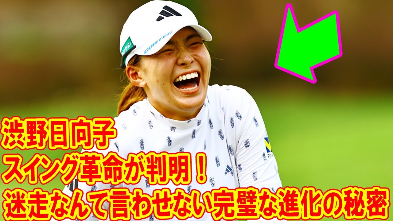 渋野日向子のスイング革命が判明！迷走なんて言わせない完璧な進化の秘密