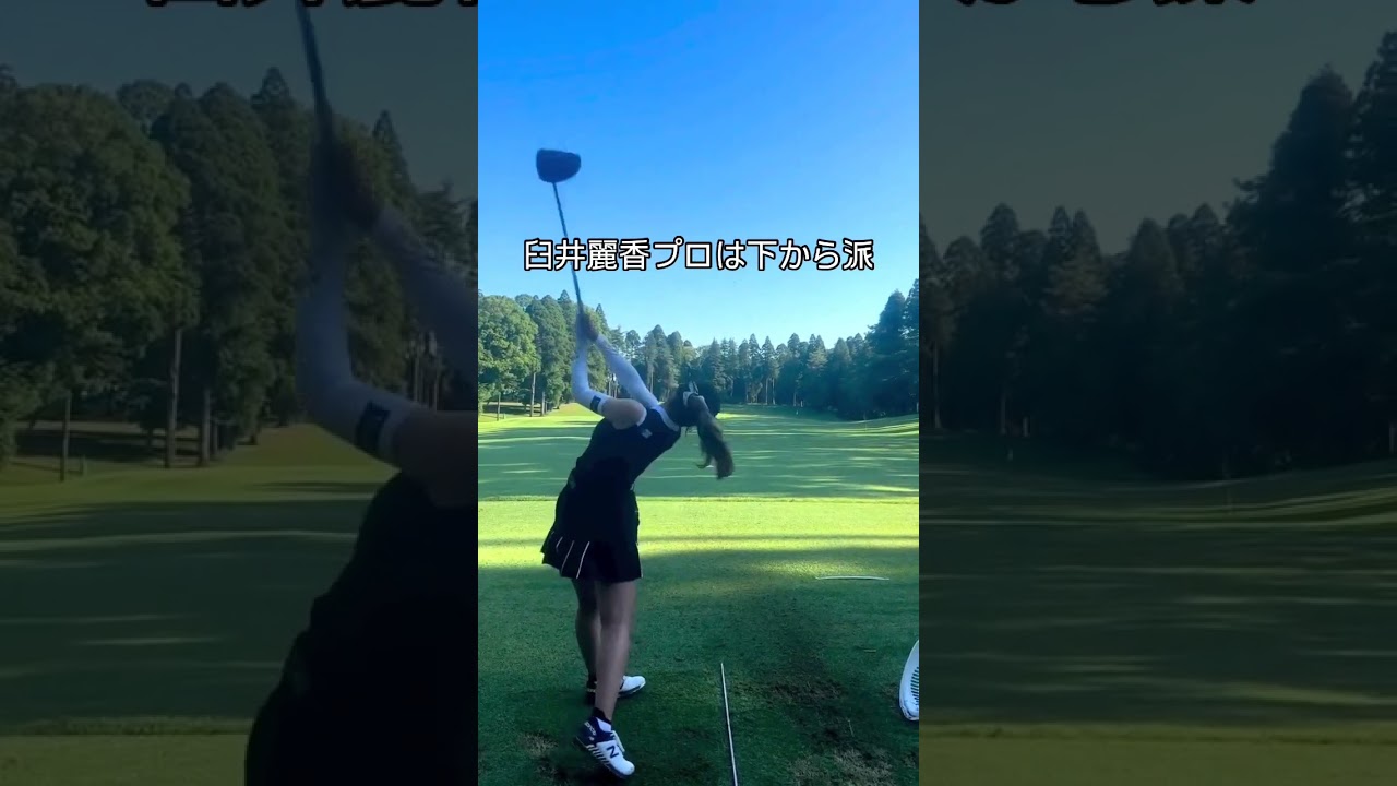Reika Usui 臼井麗香  #スイングトップ #golfswing #pgaティーチングプロ #スイングトップ #pgaティーチングプロ #golfer