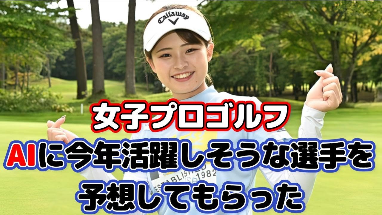 【女子プロゴルフ】AIに今年活躍しそうな選手を予想してもらった