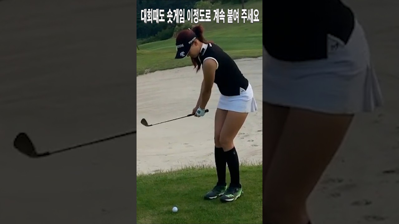 대회때도 숏게임 이정도로 계속 붙여 주세요.유현주