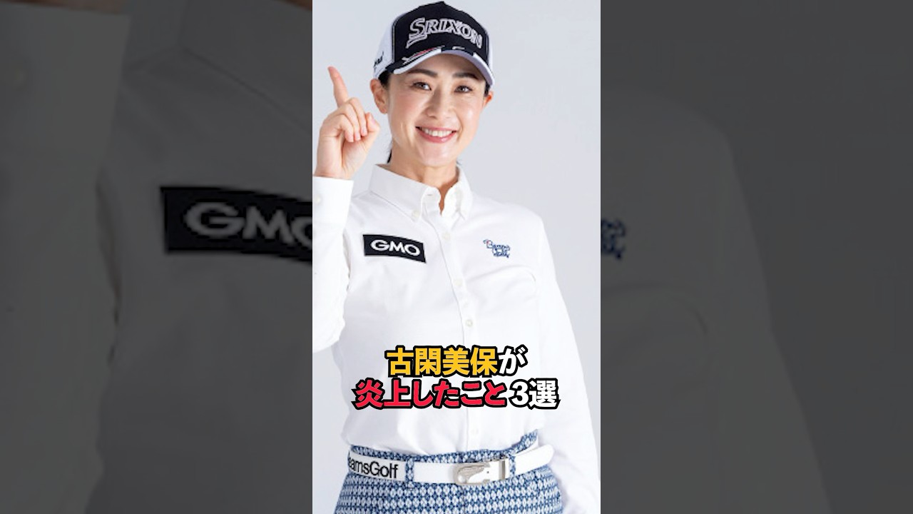 古閑美保が炎上したこと 3銭#sports #shorts #女子ゴルフ #ゴルフ女子 #ゴルフ女子