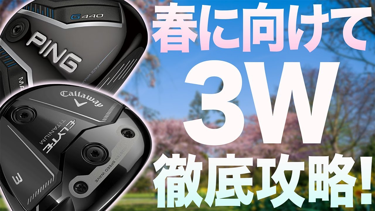 【ゴルフ・レッスン】バッグに入れるのを諦めていたスプーンが打てるように！？練習のコツ大放出！！