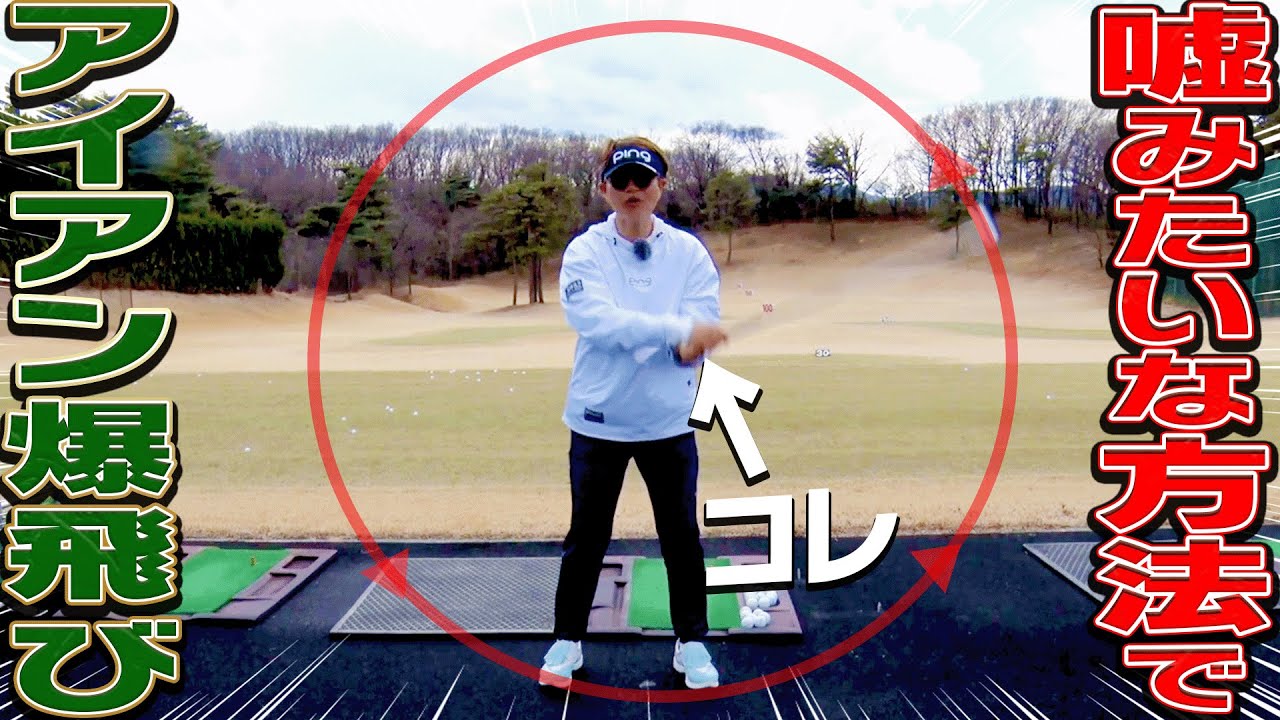 【岩本論】ヘッドが走ってかる〜く飛ばせるアイアンの打ち方【岩本砂織】【かえで】【ドライバー】