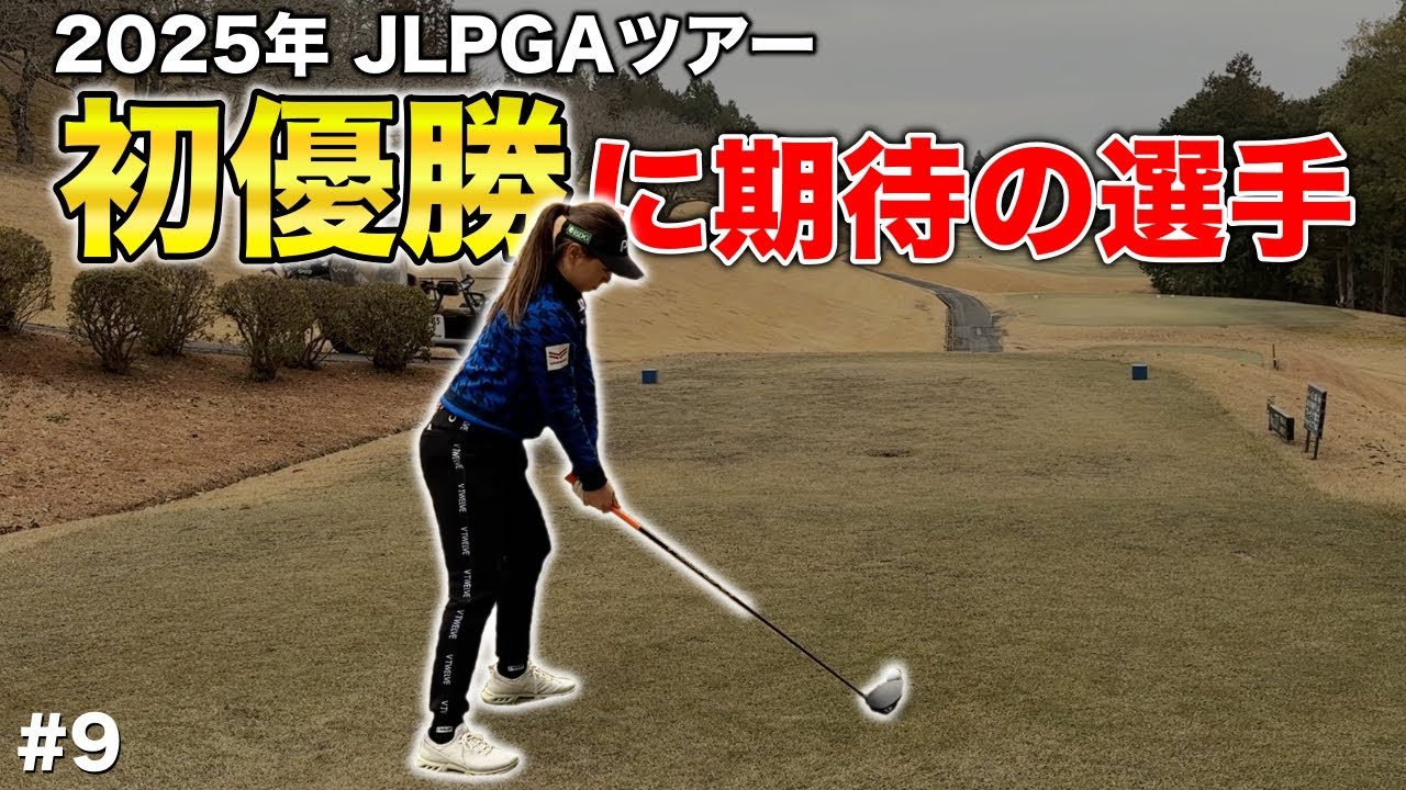 最強の兄妹対決はラスト2ホールでまさかの展開！2025年女子ツアー初優勝に一番近い選手はやはり別格の上手さだった！【#9 センチュリーGC】