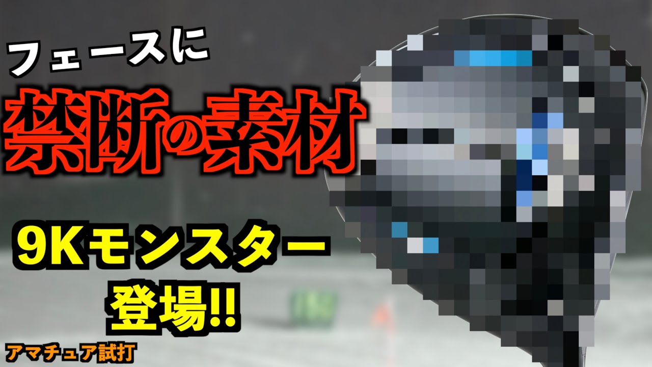 あのメーカーから禁断の素材を使った最新クラブが登場！9Kのぶっ飛びドライバー！「NEXGEN ネクスジェン NS250」【北海道ゴルフ】