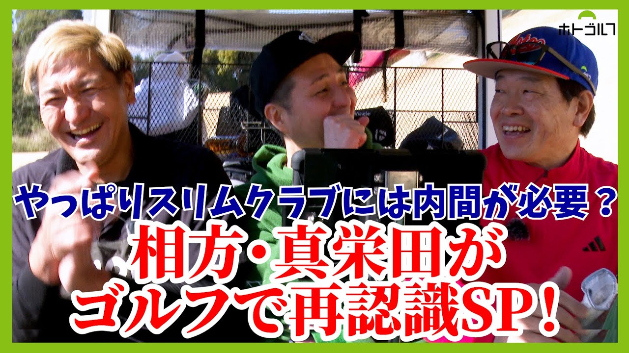 蛍原VSスリムクラブ大熱戦！真栄田が260ydを飛ばせば内間が寄せる。絶妙のコンビネーション！？