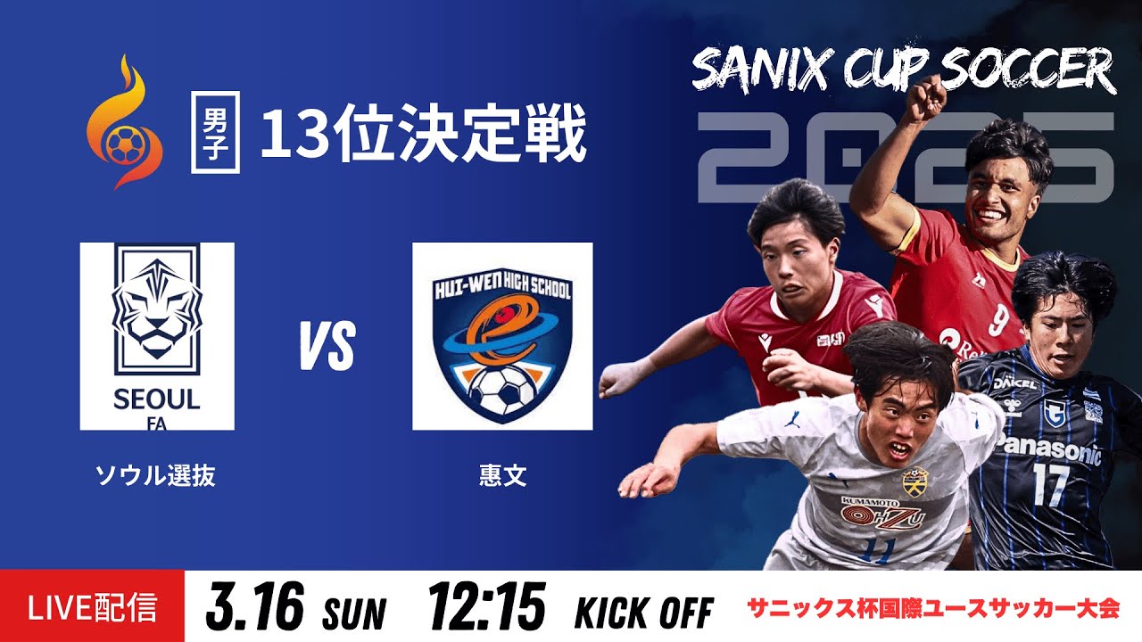 【SANIX CUP 2025】16日 13位決定戦 ソウル選抜 vs  惠文  サニックス杯国際ユースサッカー大会2025