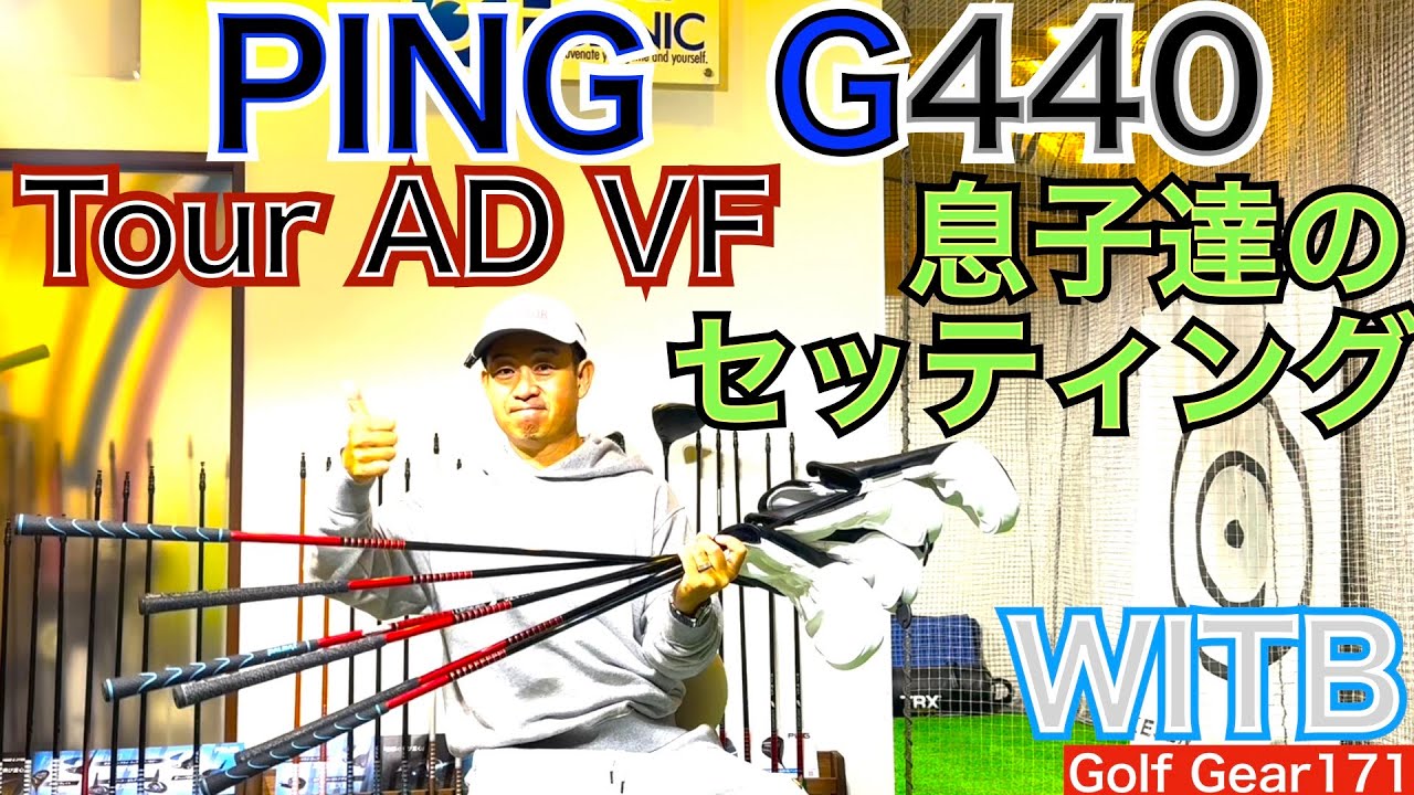 フィル・ミケルソン選手を参考にして、爆売れG440を54星野の息子仕様にフィッティングして最新セッティングが決まりました。これを米国に送ります！【54Golf Gear  星野 豪史】