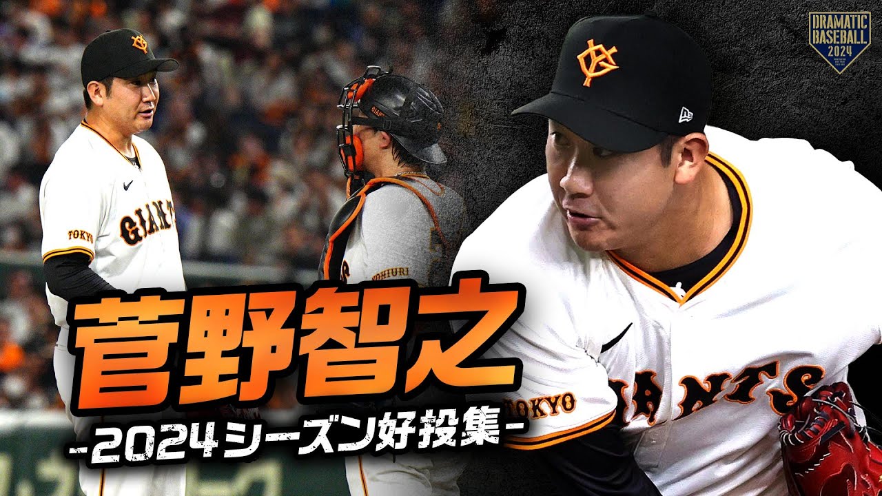 【さらば巨人の大エース】菅野智之 2024シーズン好投集【世界へ羽ばたけ】