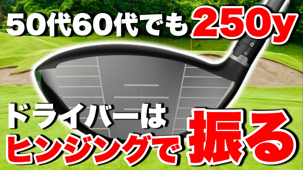 【50代60代でも】ドライバーを250y飛ばす方法！