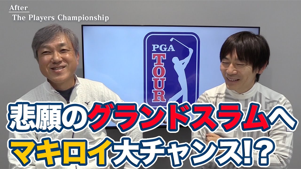 今年はマキロイの年になる！？マスターズ制覇＆グランドスラム達成への期待と心配のタネ【佐藤信人&内藤雄士のPGAツアーアフタートーク】
