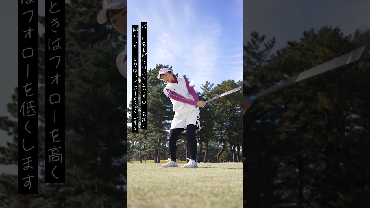 アプローチの引き出しそんなに必要？ 基本は「転がし」ときどき「上げる」 永嶋花音がレスキュー♪  #shorts