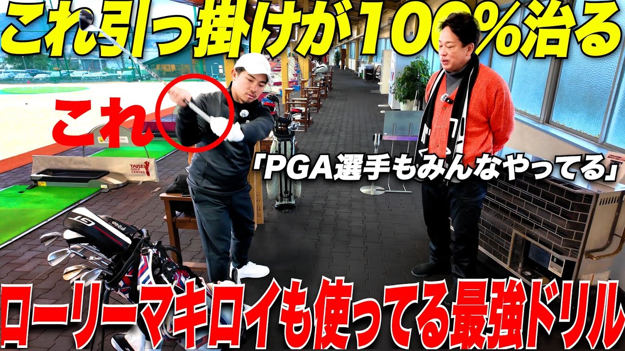【絶対直る】今全世界で流行の〇〇練習ドリル！コレをやると体が回ってスイングがしやすくなる！！”引っかけ癖”がある人は要チェックです！
