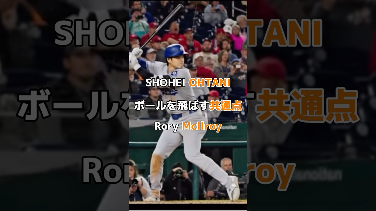 ボールを遠くに飛ばすための大谷翔平とローリーマキロイの共通点。#大谷翔平 #飛距離アップ #ホームラン #rorymcllroy