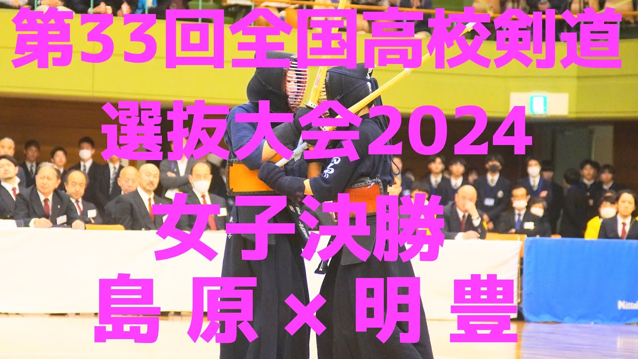 2024女子決勝【島原×明豊】1山田×山本・2中山×矢野・3時村×中元・4北山×大前・5松﨑×東・代表・松﨑×東【第33回全国高等学校剣道選抜大会】令和6年/2024年3月26日~28日・愛知県】