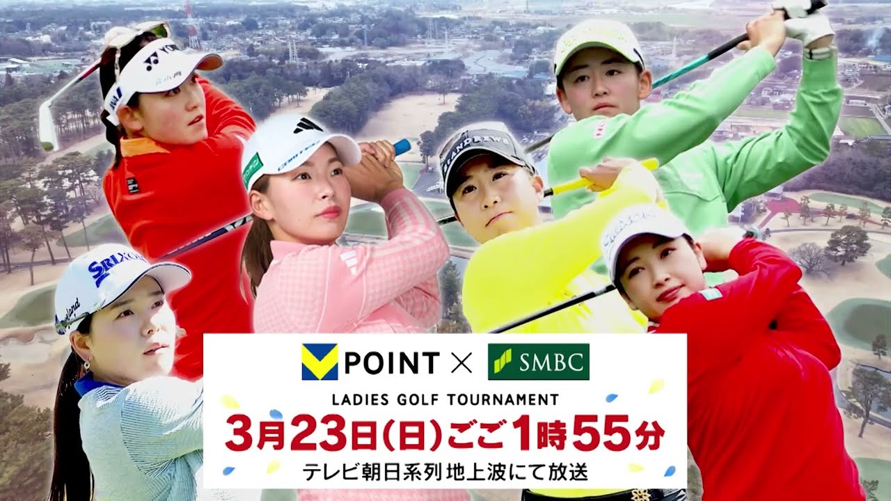 【渋野日向子 参戦！】Ｖポイント×ＳＭＢＣレディスゴルフトーナメント【テレ朝ゴルフ】