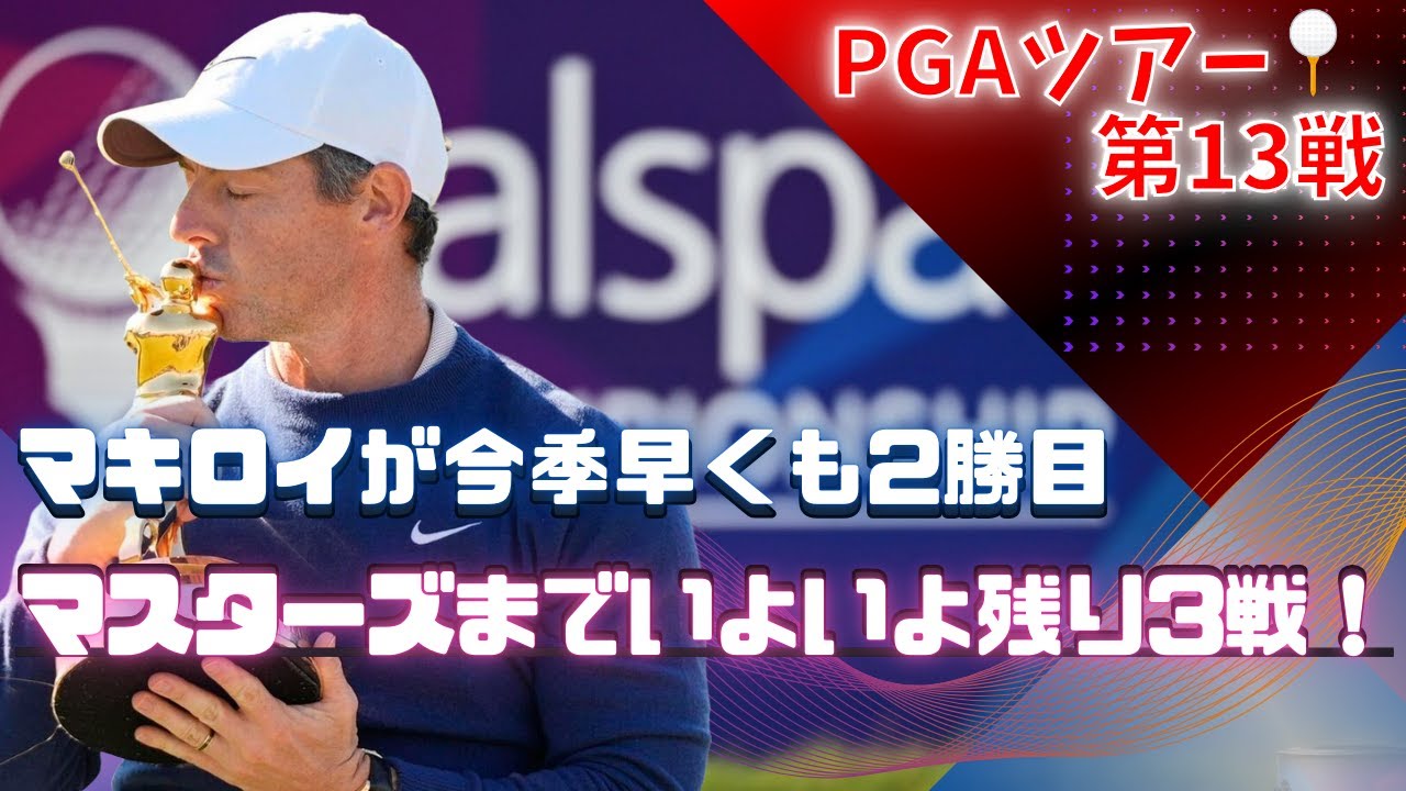 勝負の決め手は“経験値”だった⁉︎第5のメジャーを制し、マスターズ制覇へのカウントダウン開始！