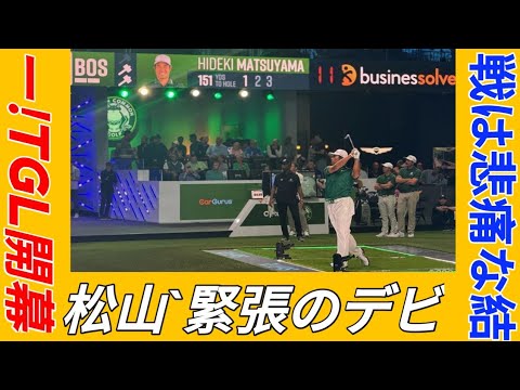 松山選手のTGLデビュー戦は大番狂わせで幕を閉じる！