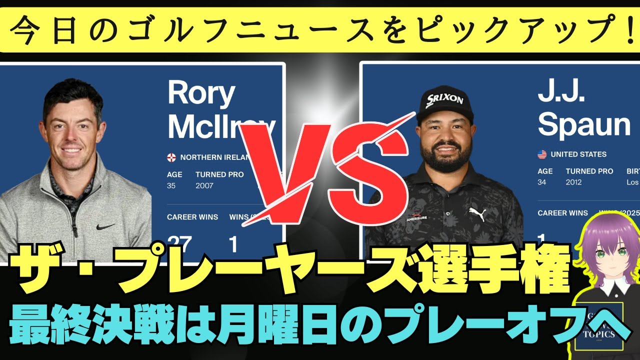 「ザ・プレーヤーズ選手権」最終決戦は月曜日のプレーオフへ、経験豊富なローリー・マキロイと捨てるものがないJJ・スポーンの一騎打ち ／ 川村昌弘が両手首を手術してリハビリ中💪【2025/03/17】