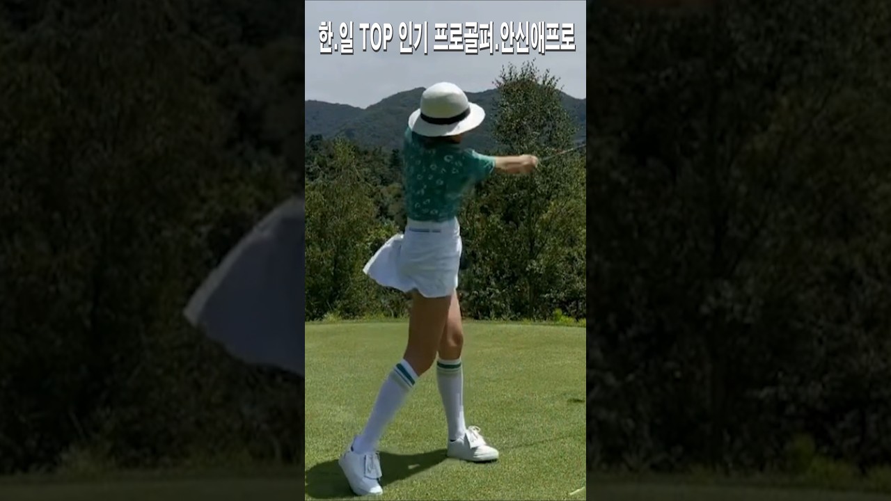 한.일 TOP 인기 프로골퍼.안신애프로