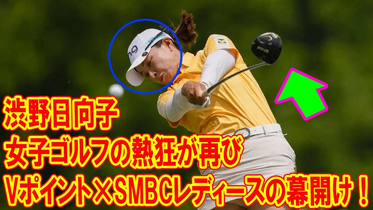 渋野日向子と女子ゴルフの熱狂が再び：Vポイント×SMBCレディースの幕開け！