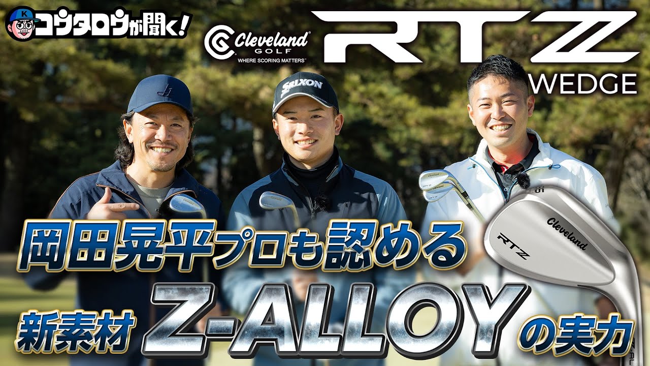 【新素材】ショートゲームの精度が変わる！！クリーブランドRTZウェッジがすごい