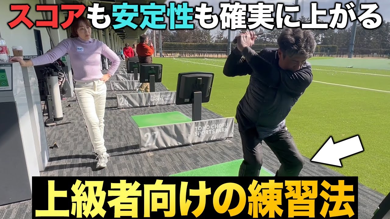【ゴルフ】皆さんはコレ出来ますか？上級者にオススメの練習方法です！