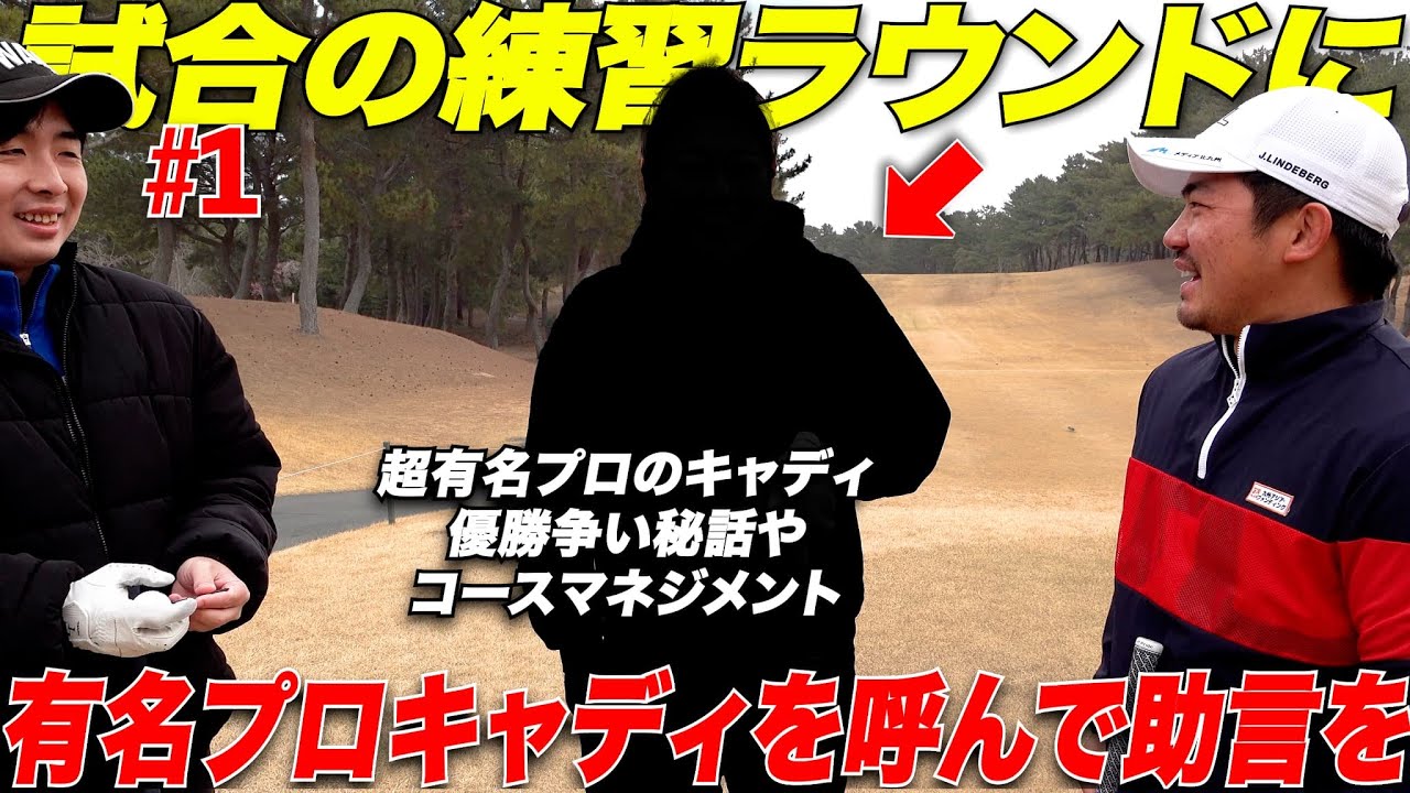 【初登場】試合前の練習ラウンドであの有名プロのキャディをしている人からガチコースマネジメントを教えてもらった