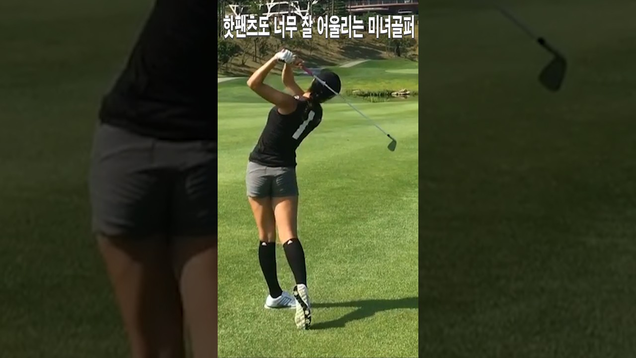 핫팬츠도 너무 잘 어울리는 미녀골퍼 안신애프로