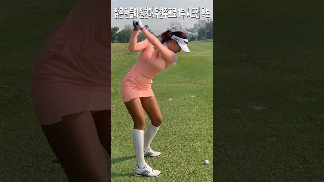 신이 주신 몸매.많은 팬들이 원한다.1부 시드권 확보.유현주