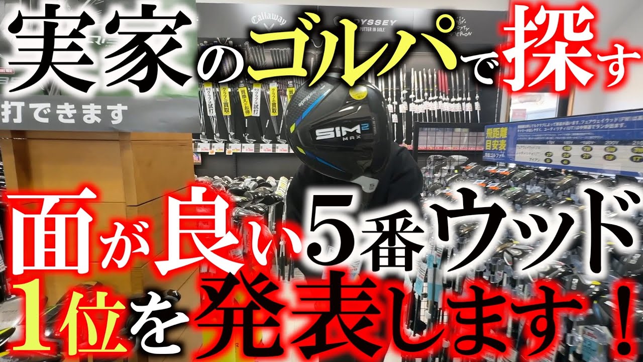 最も面が良い５番ウッドを在庫の中から徹底的に探し出す！　最年少オンラインサロンメンバーのリョウタ君の依頼に答える！　果たしてどのモデルが面が良い！？　＃ゴルフパートナー能代ゴルフガーデン　＃中古クラブ