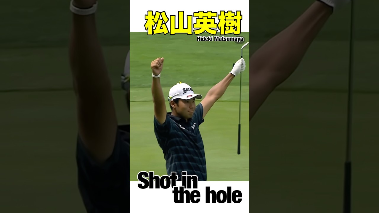 英樹感激！めったに見れない英樹のガッツポーズ#松山英樹 #ホールインワン #ゴルフスイング