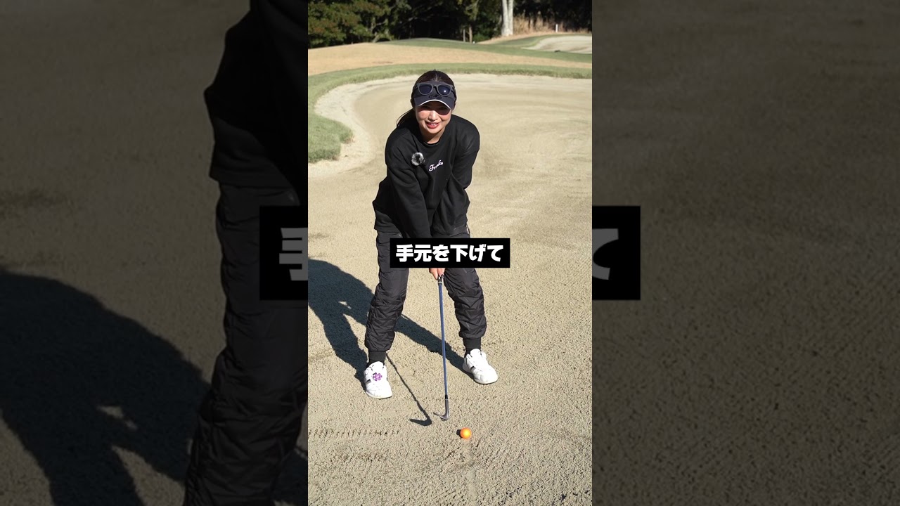 ピン位置が近い時のバンカーの打ち方